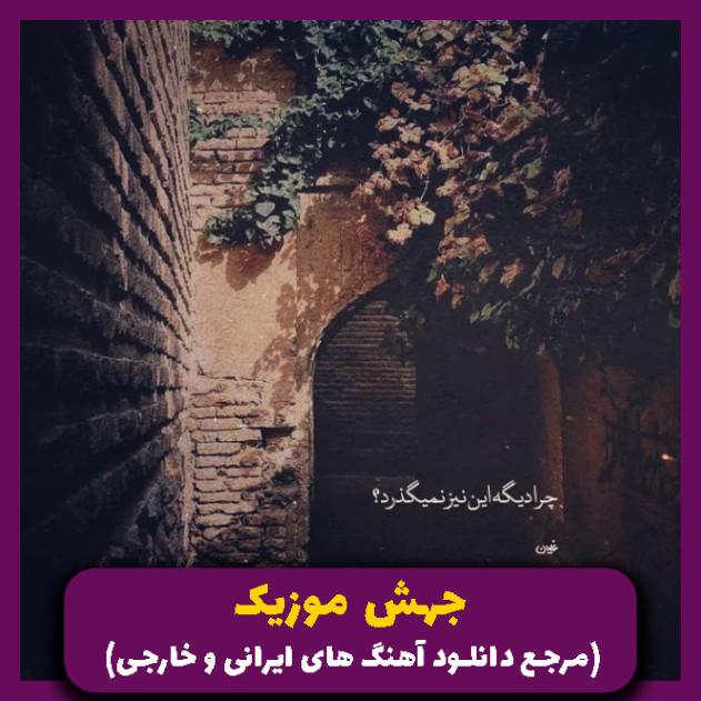 دانلود آهنگ شده قلبم تیکه تیکه کنم اعتماد چجوری دیگه _ ریمیکس نسخه اصلی از 